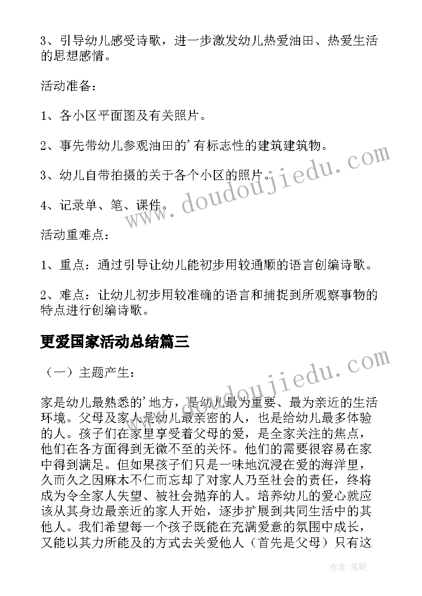 更爱国家活动总结(实用5篇)