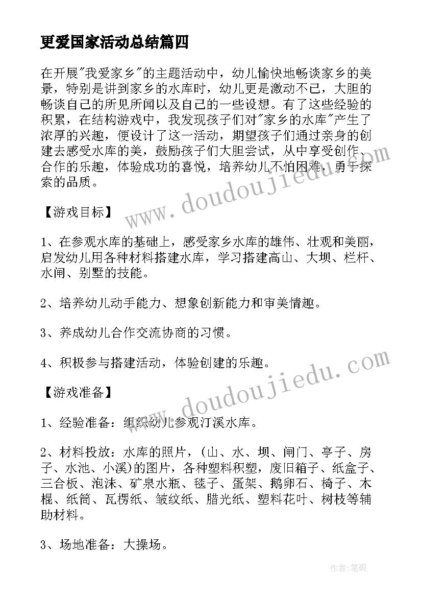 更爱国家活动总结(实用5篇)