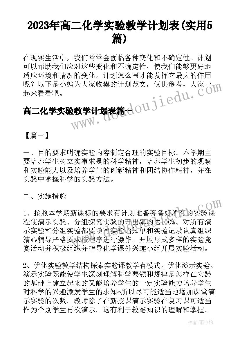 2023年高二化学实验教学计划表(实用5篇)