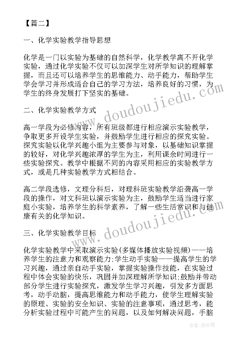 2023年高二化学实验教学计划表(实用5篇)