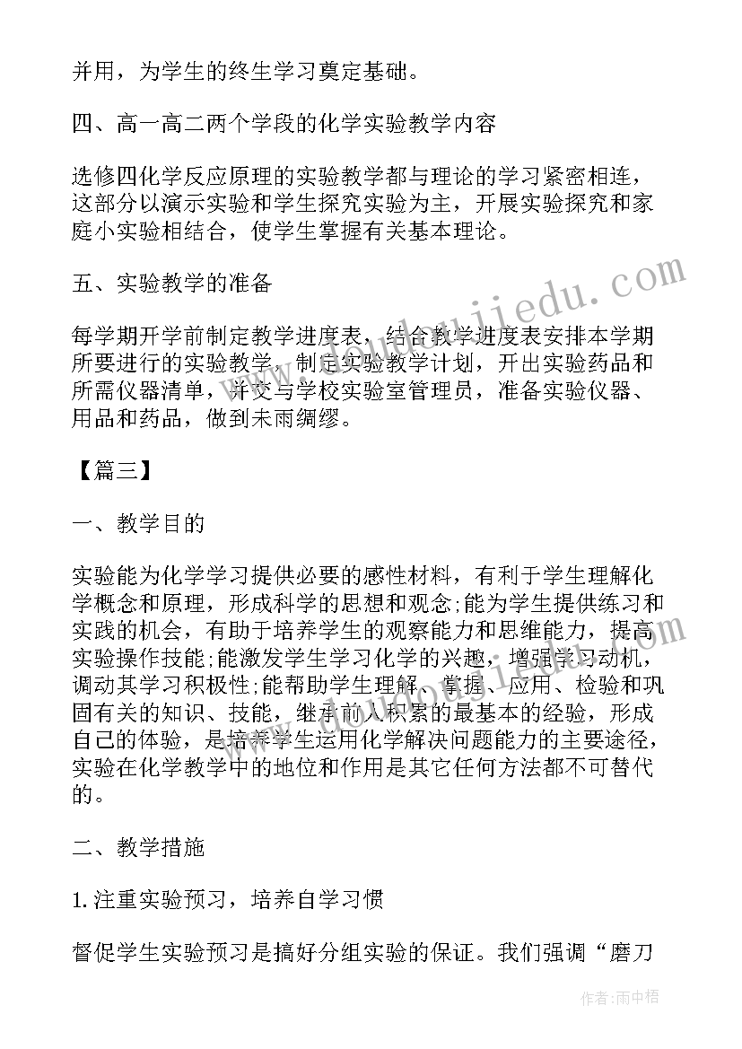 2023年高二化学实验教学计划表(实用5篇)