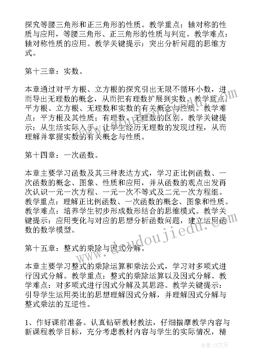 2023年八年级数学新学期计划(通用10篇)