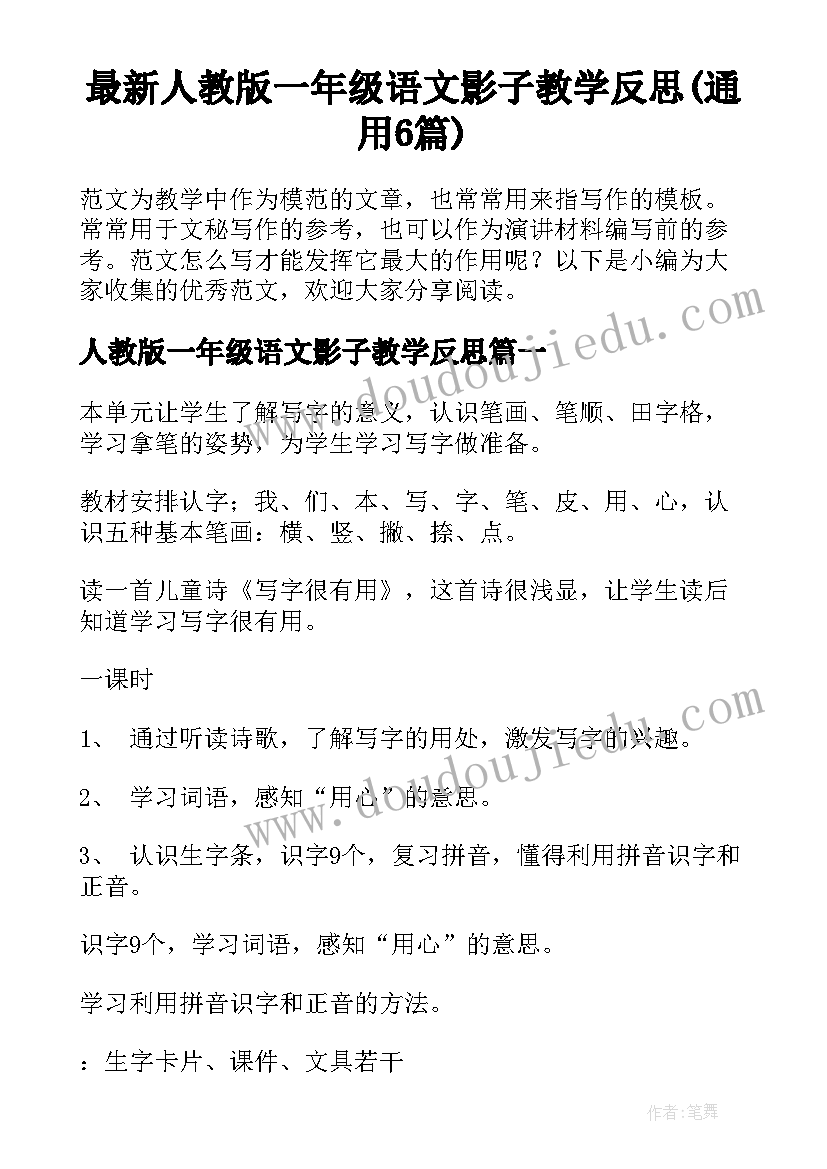 最新人教版一年级语文影子教学反思(通用6篇)