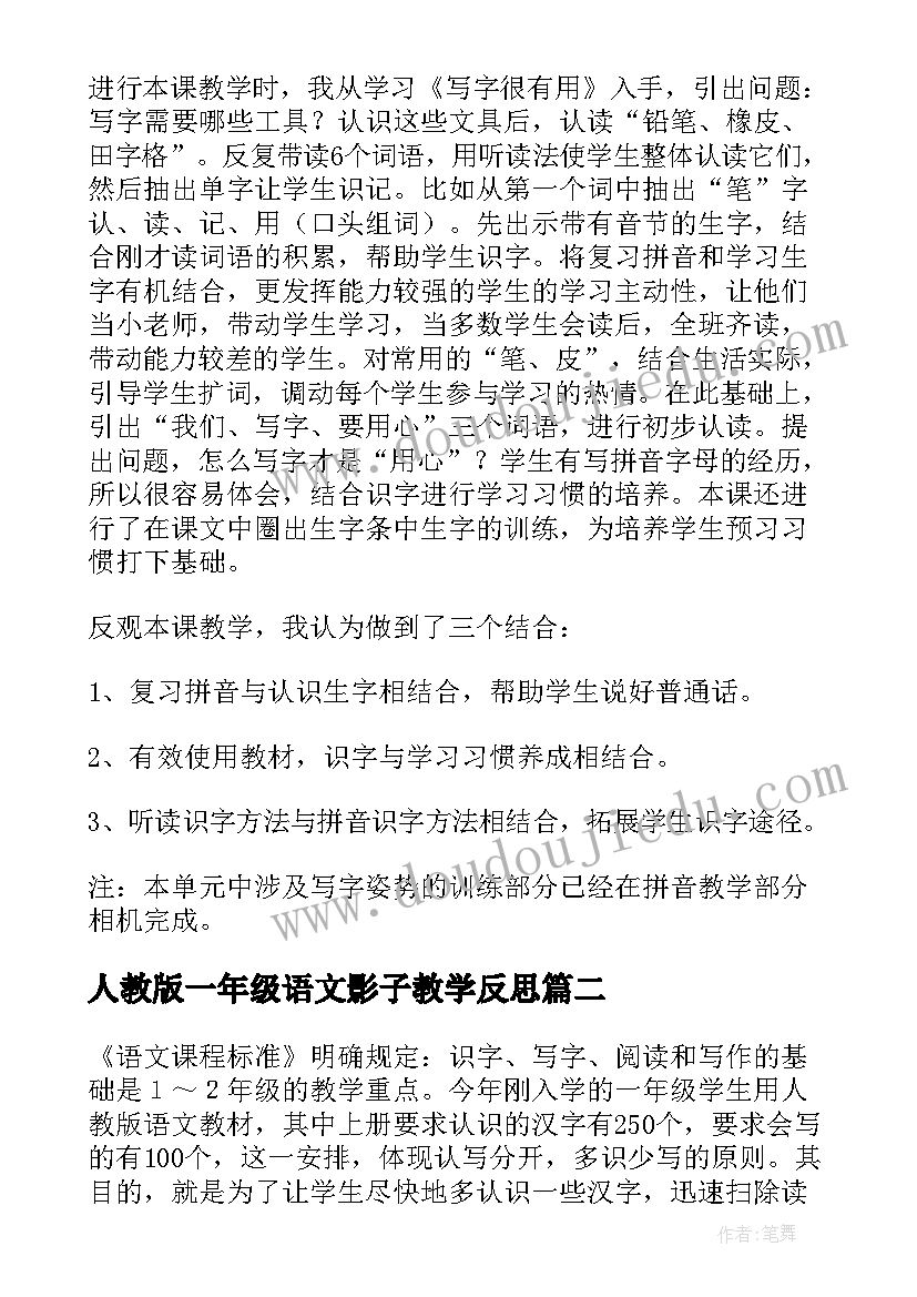 最新人教版一年级语文影子教学反思(通用6篇)