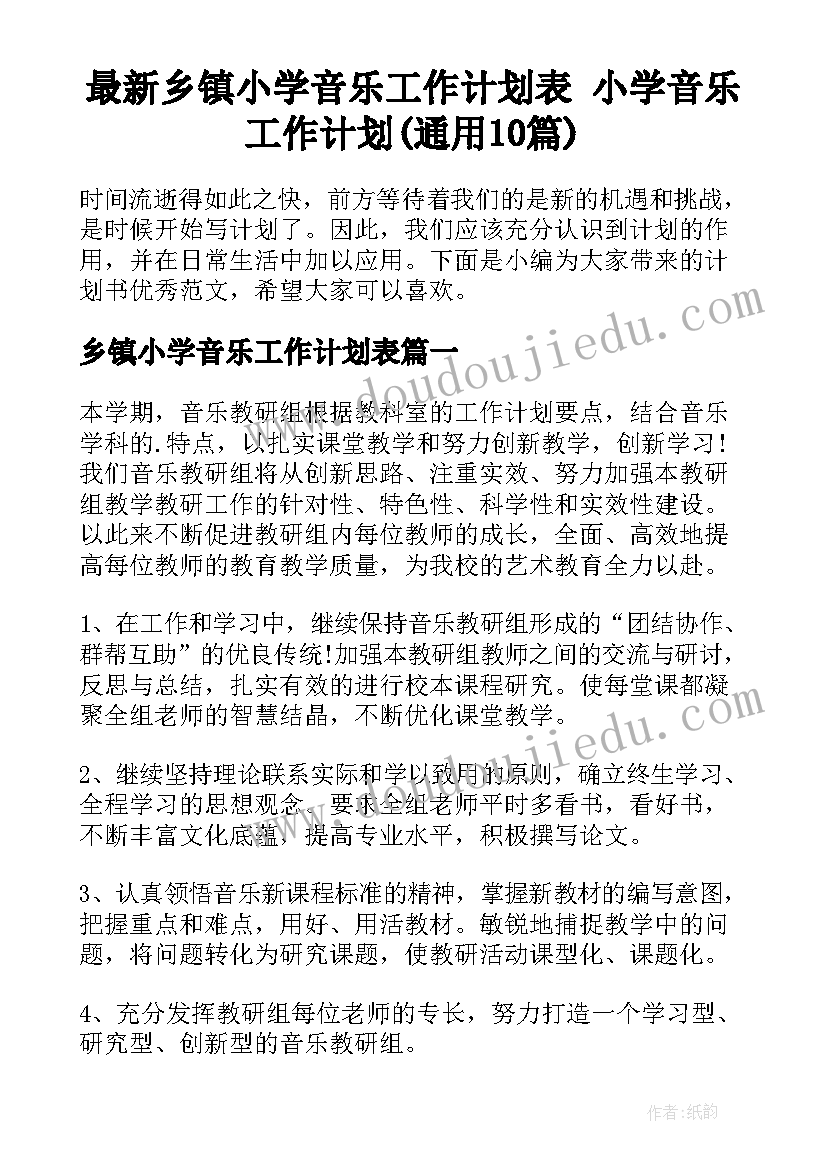 最新乡镇小学音乐工作计划表 小学音乐工作计划(通用10篇)