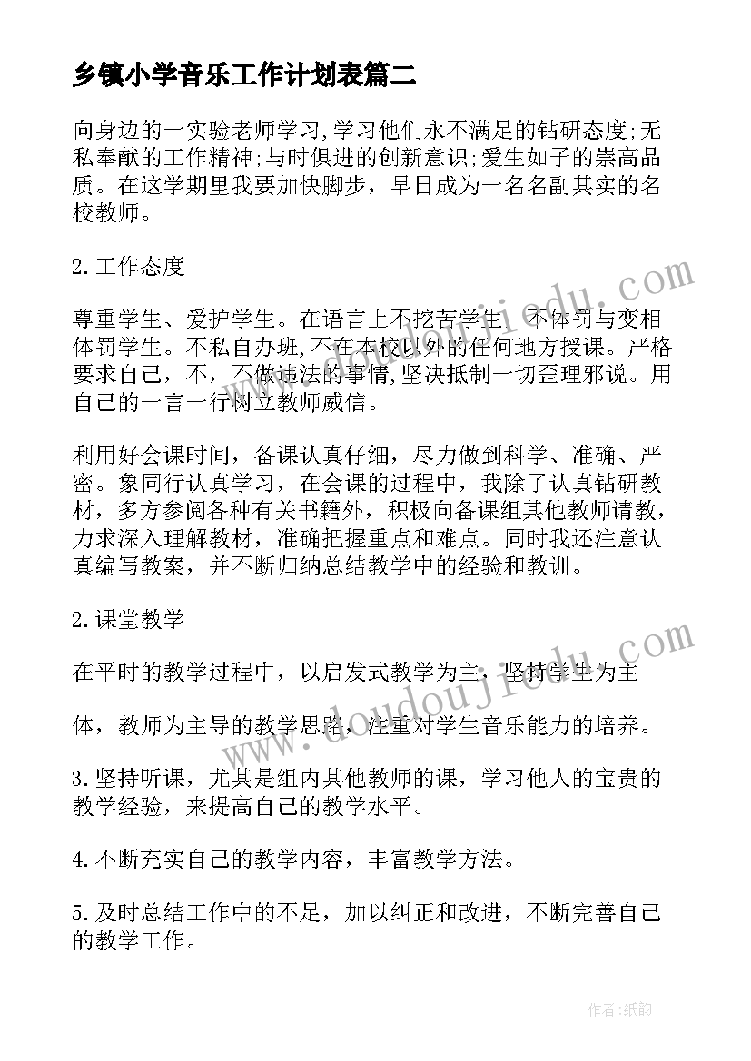 最新乡镇小学音乐工作计划表 小学音乐工作计划(通用10篇)