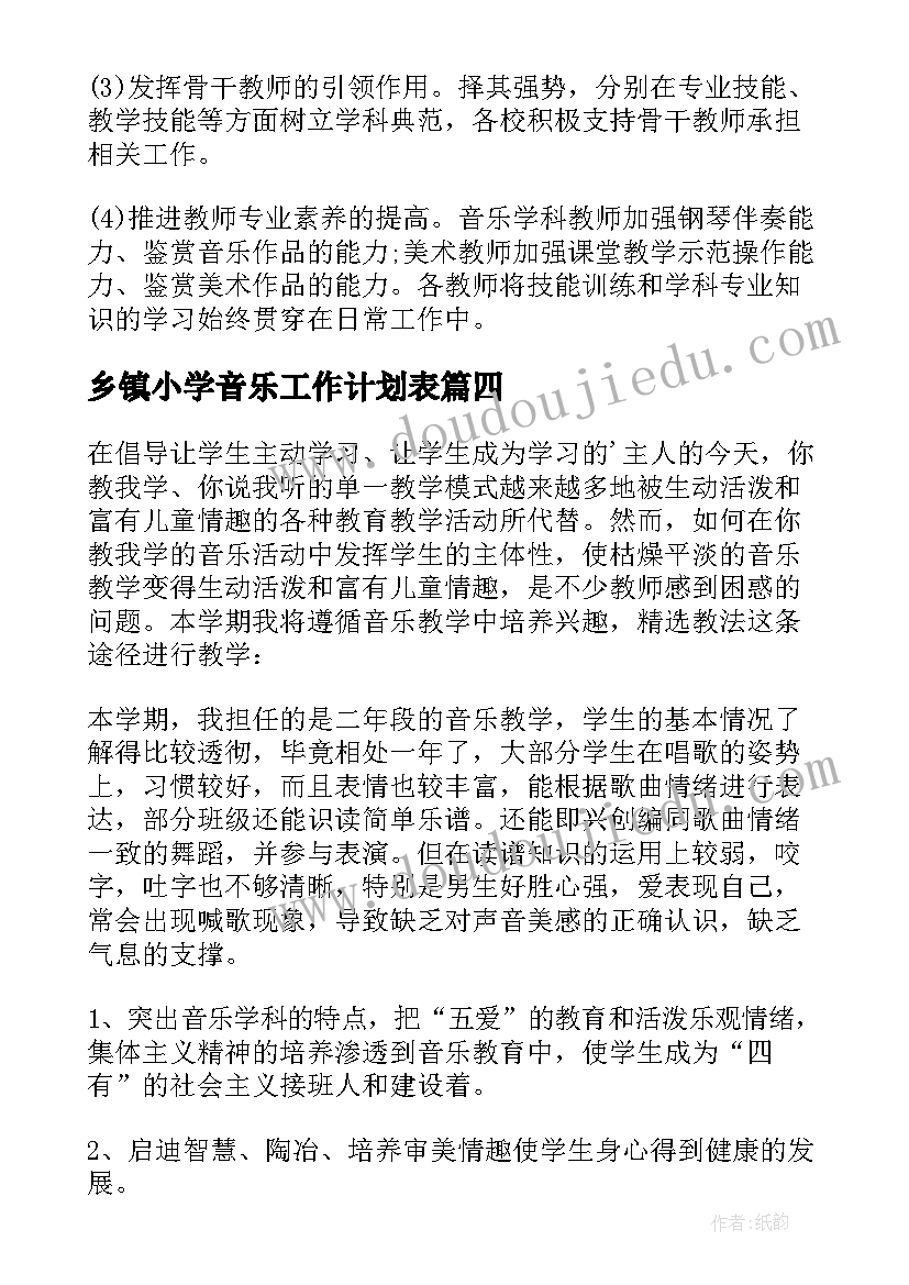 最新乡镇小学音乐工作计划表 小学音乐工作计划(通用10篇)