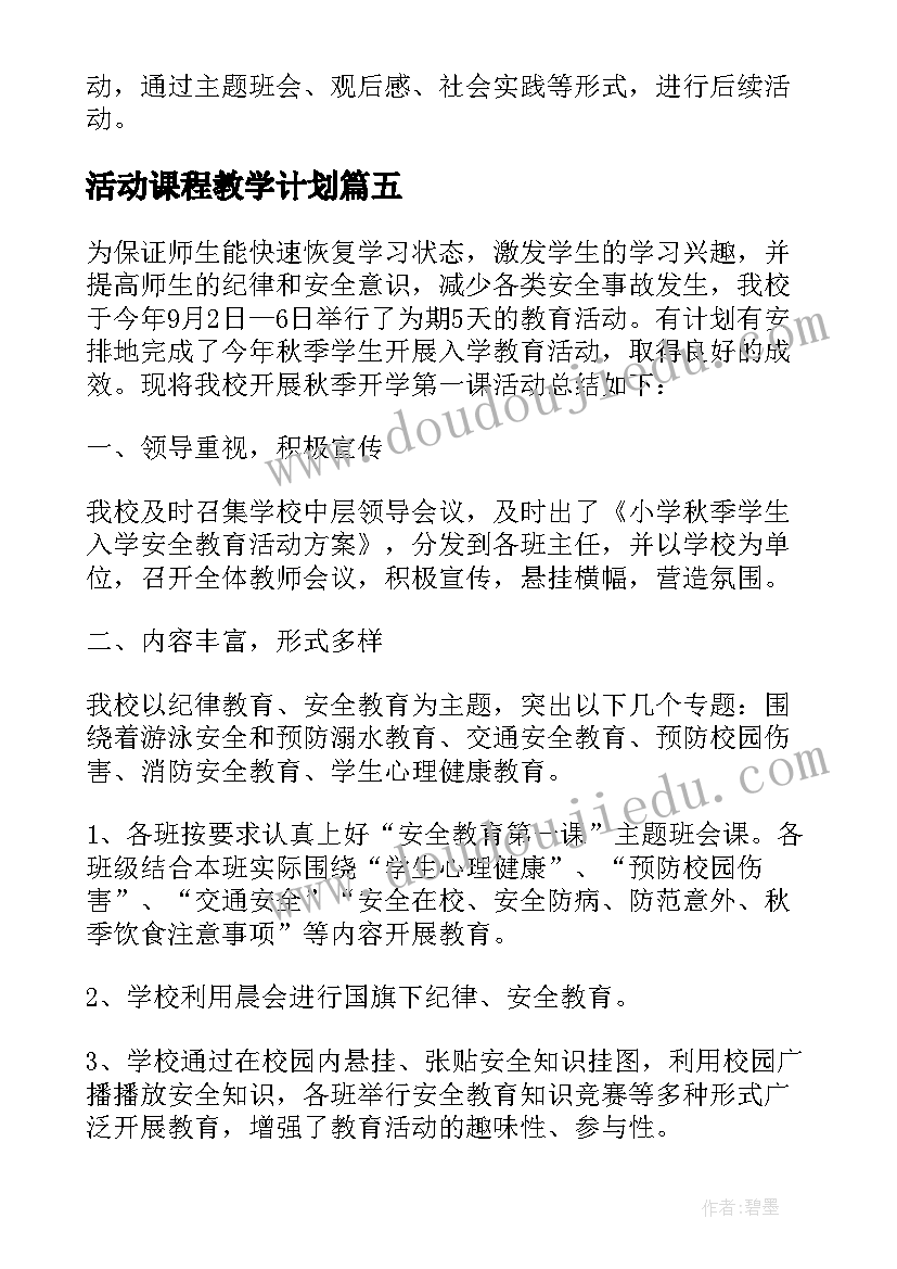 最新活动课程教学计划 开学第一课学生活动心得总结(模板5篇)