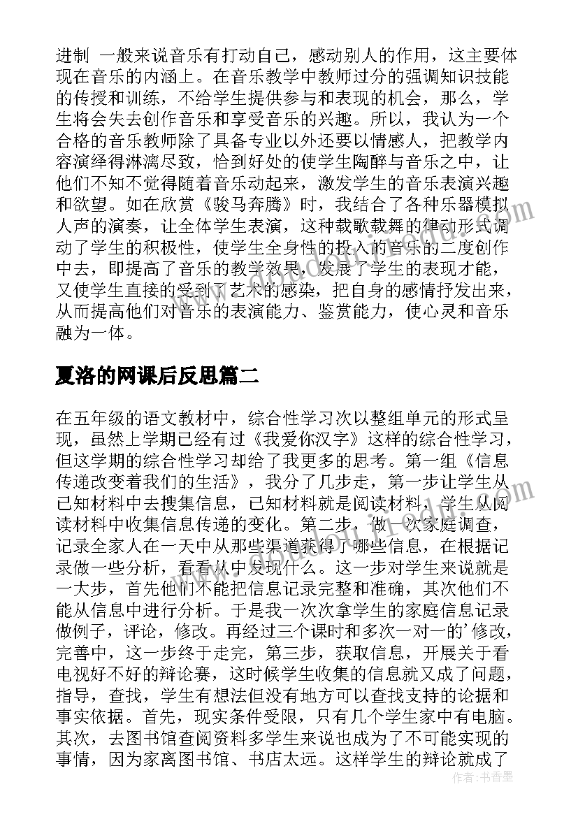 2023年夏洛的网课后反思 走进彝族音乐教学反思(汇总7篇)