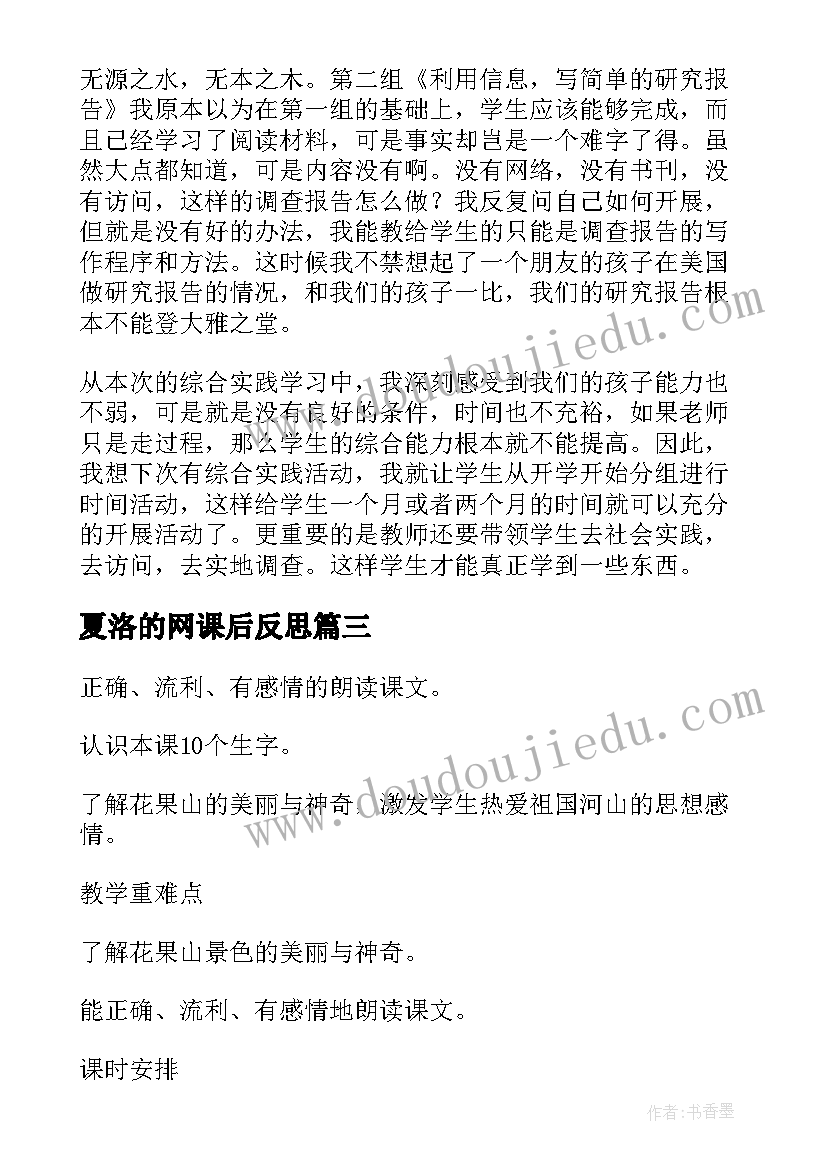 2023年夏洛的网课后反思 走进彝族音乐教学反思(汇总7篇)