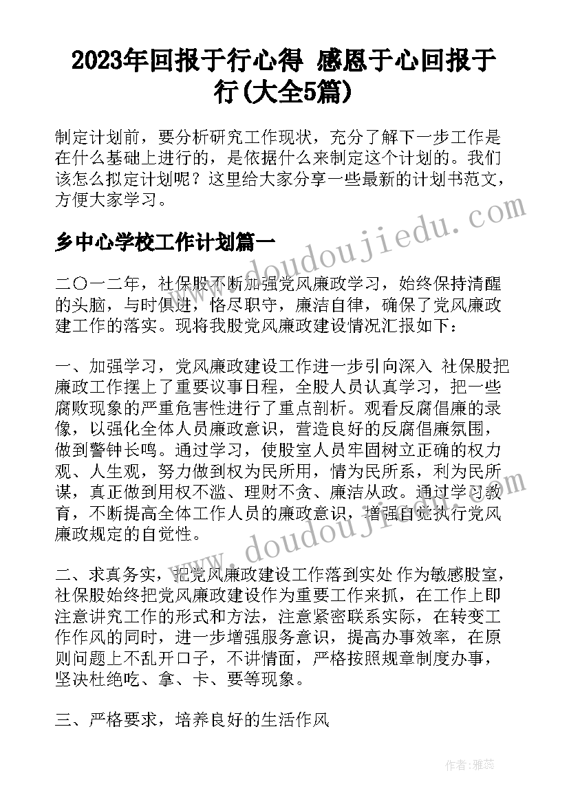 2023年回报于行心得 感恩于心回报于行(大全5篇)