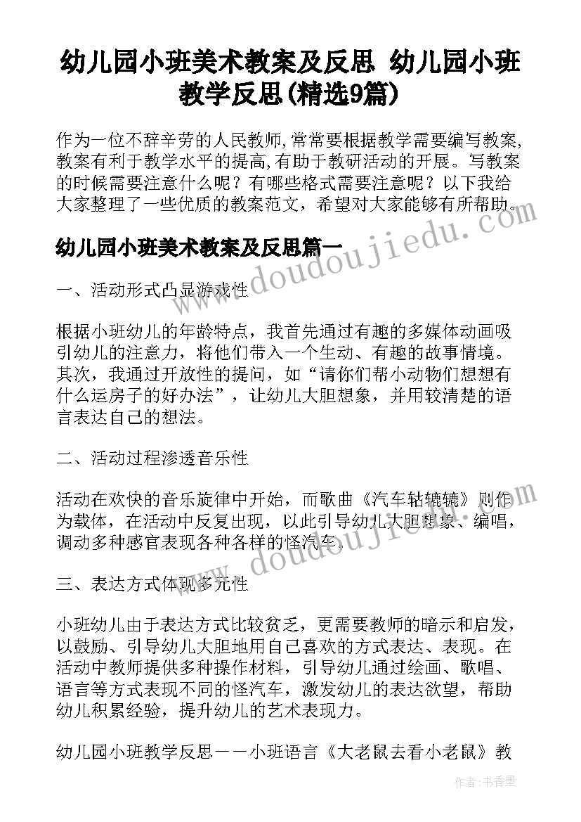 幼儿园小班美术教案及反思 幼儿园小班教学反思(精选9篇)