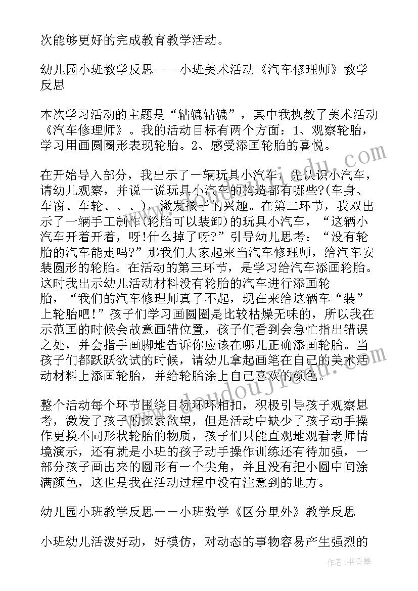 幼儿园小班美术教案及反思 幼儿园小班教学反思(精选9篇)