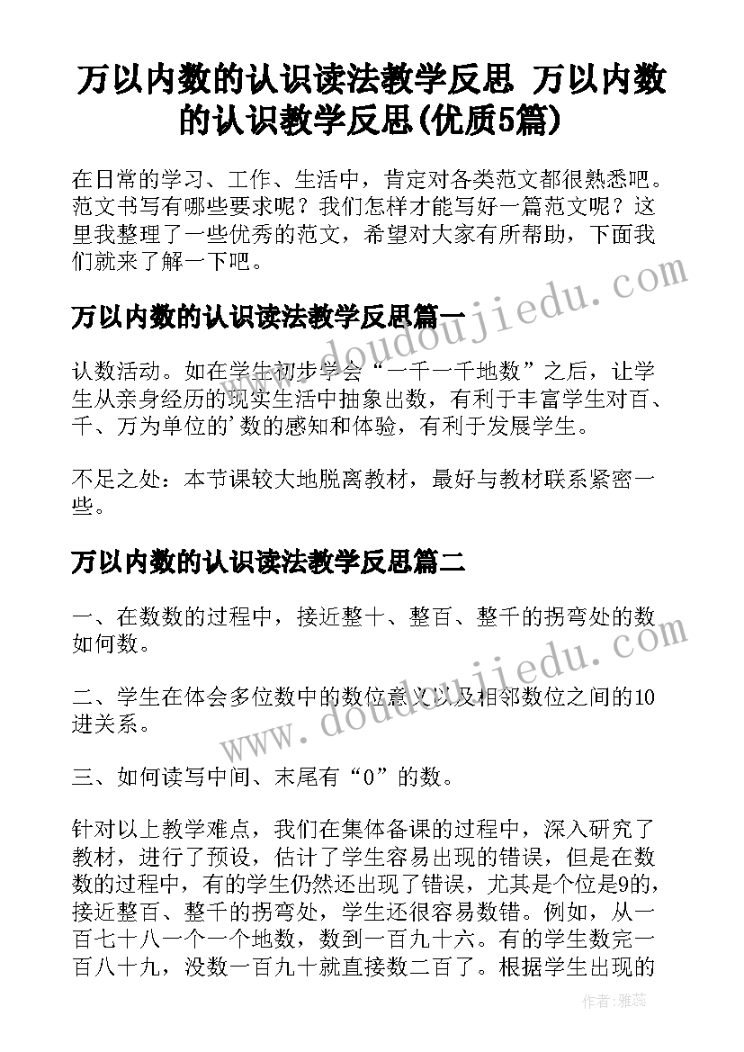 万以内数的认识读法教学反思 万以内数的认识教学反思(优质5篇)