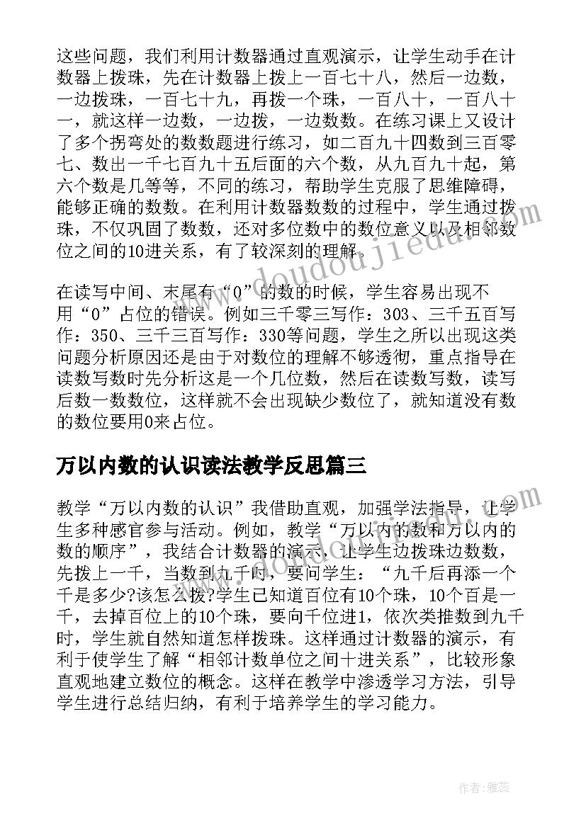 万以内数的认识读法教学反思 万以内数的认识教学反思(优质5篇)