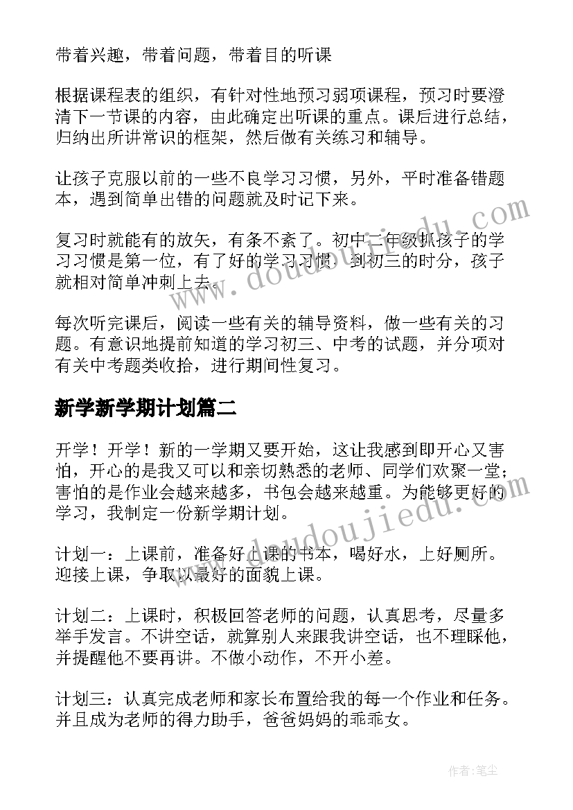 2023年新学新学期计划 新学期学习计划(优质10篇)