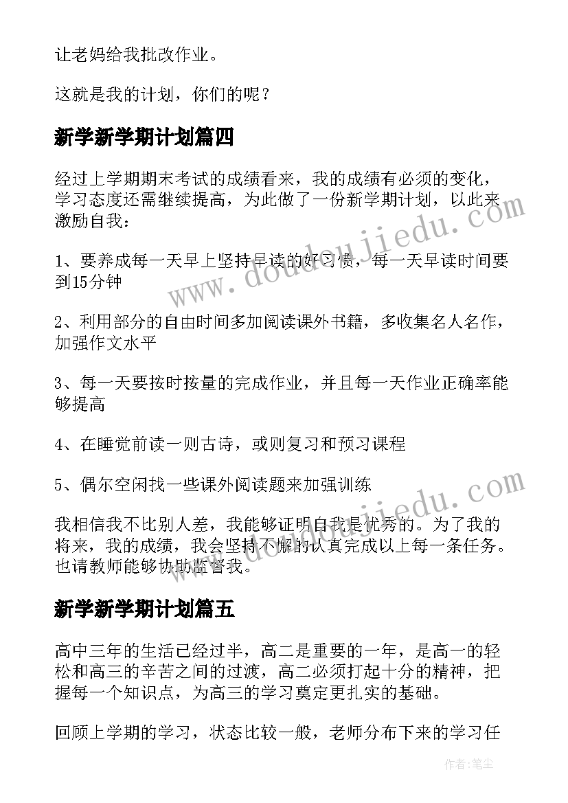 2023年新学新学期计划 新学期学习计划(优质10篇)