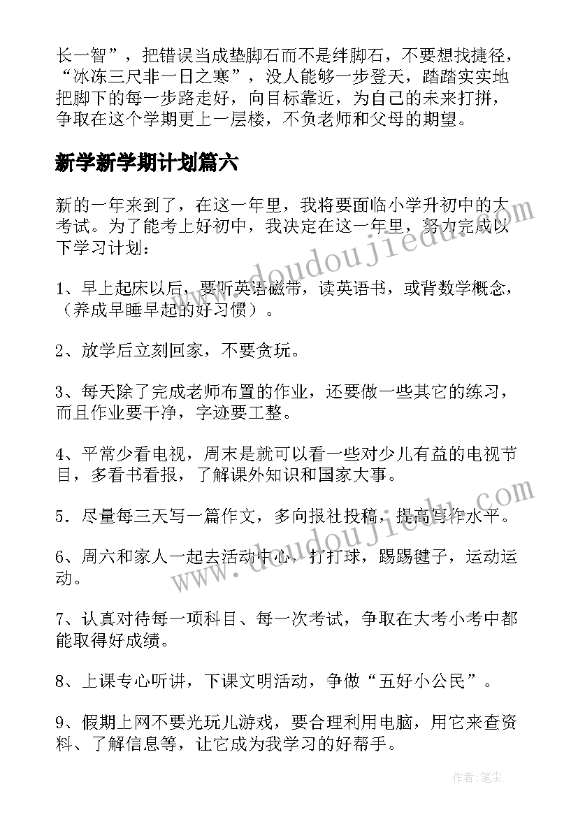 2023年新学新学期计划 新学期学习计划(优质10篇)