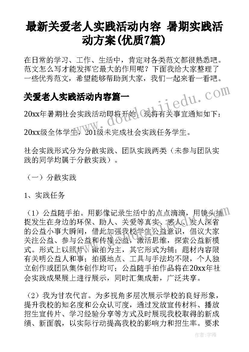 最新关爱老人实践活动内容 暑期实践活动方案(优质7篇)