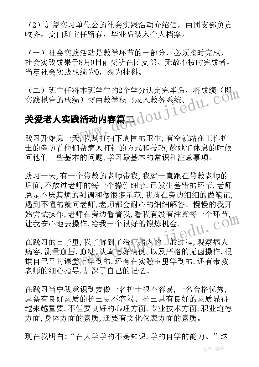 最新关爱老人实践活动内容 暑期实践活动方案(优质7篇)