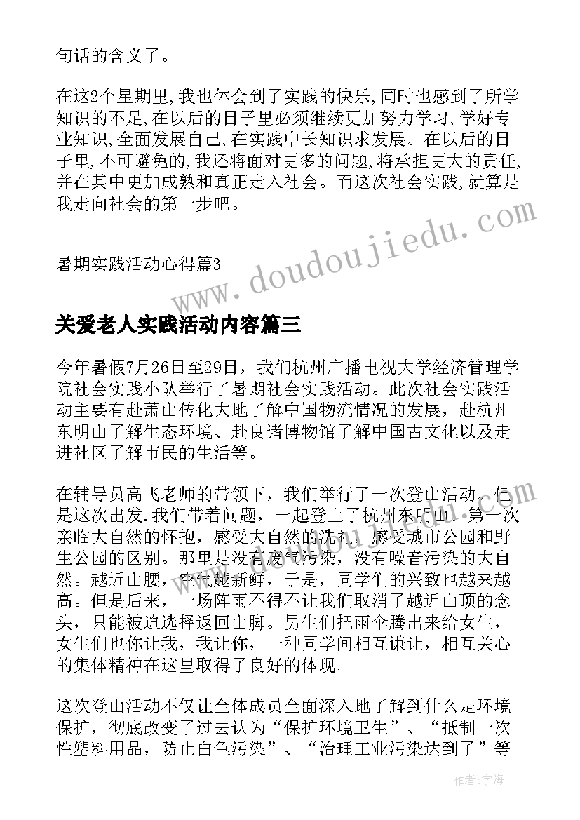 最新关爱老人实践活动内容 暑期实践活动方案(优质7篇)