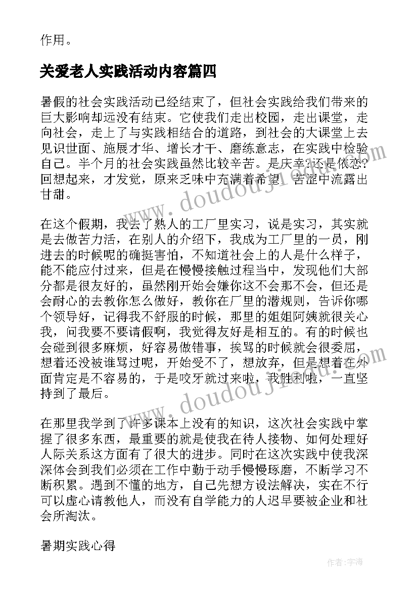 最新关爱老人实践活动内容 暑期实践活动方案(优质7篇)