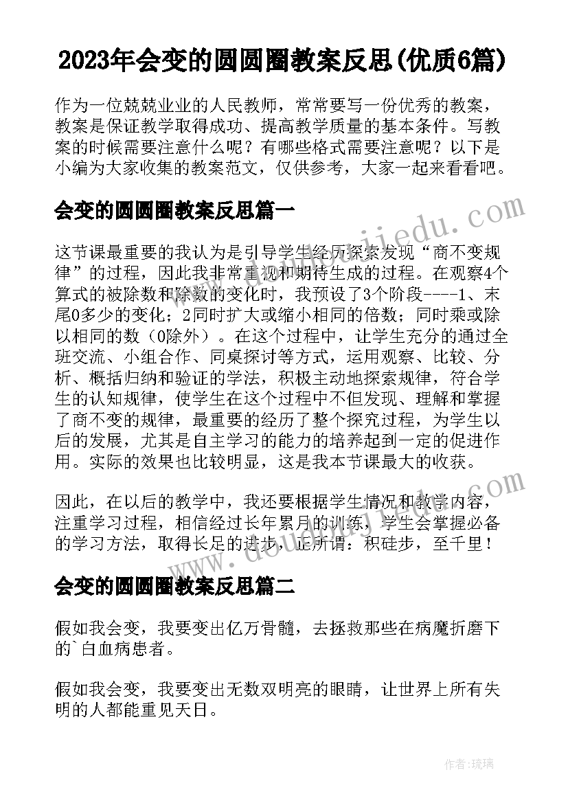 2023年会变的圆圆圈教案反思(优质6篇)