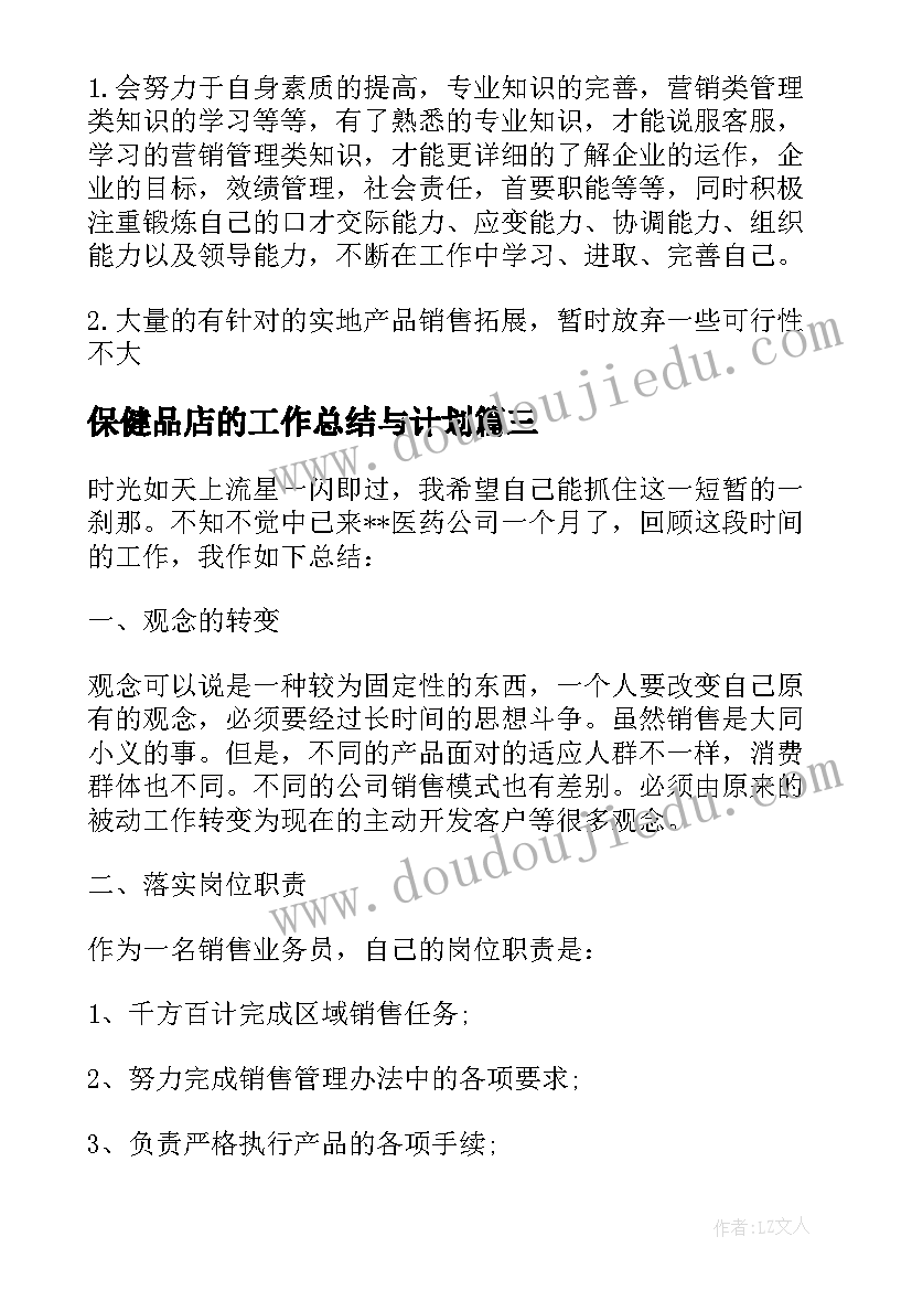 保健品店的工作总结与计划(模板5篇)