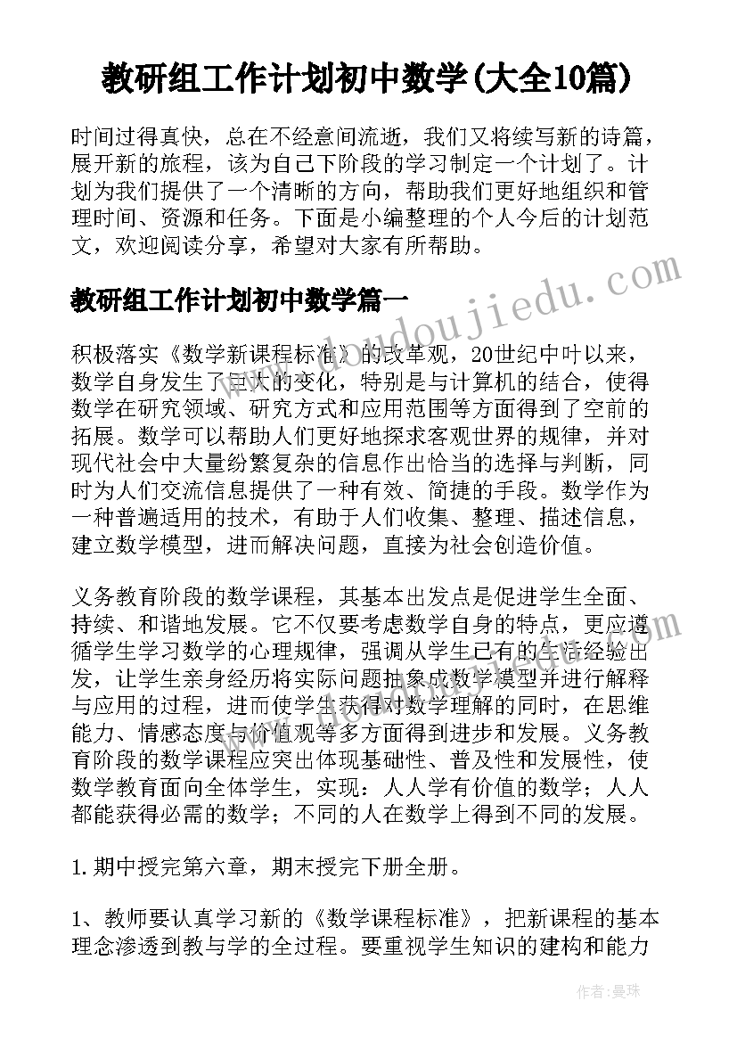 教研组工作计划初中数学(大全10篇)