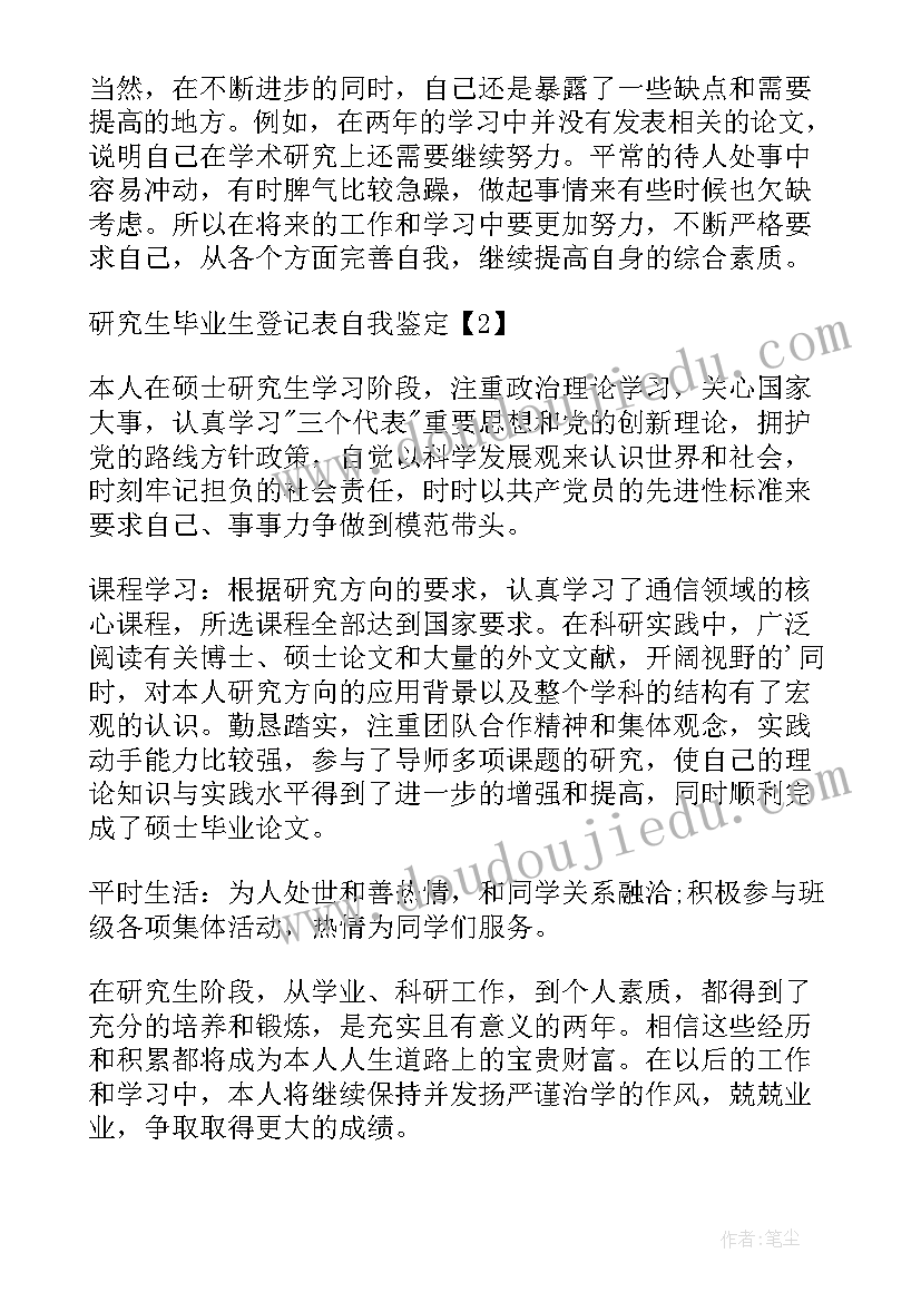 高校研究生毕业生登记表自我鉴定(优秀9篇)