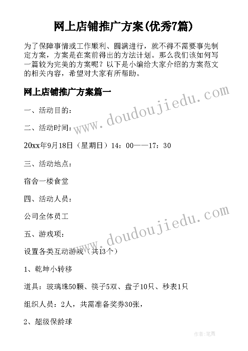 网上店铺推广方案(优秀7篇)