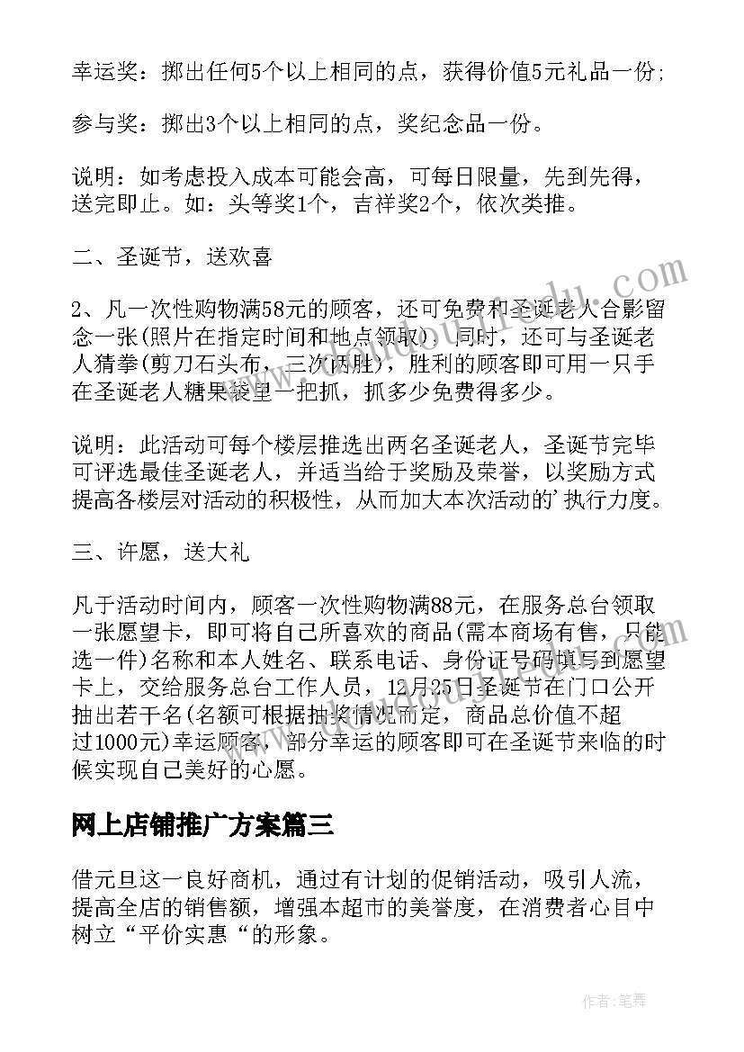 网上店铺推广方案(优秀7篇)