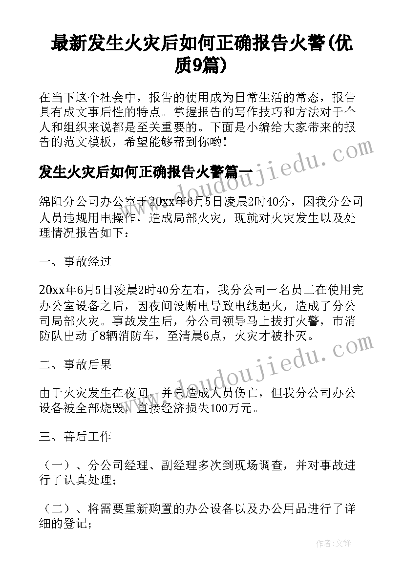 最新发生火灾后如何正确报告火警(优质9篇)