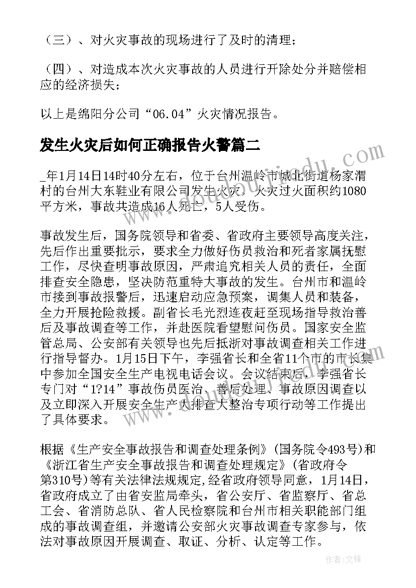 最新发生火灾后如何正确报告火警(优质9篇)