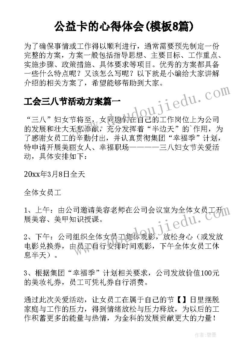 公益卡的心得体会(模板8篇)