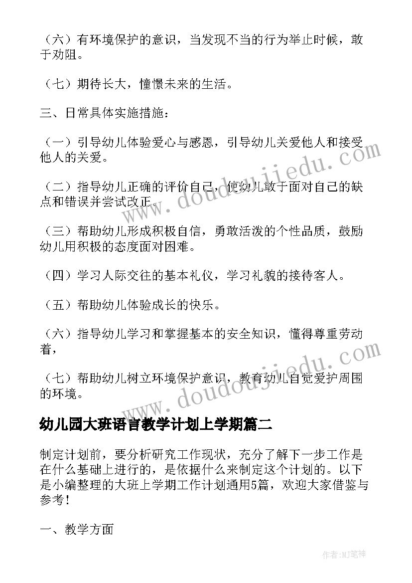 幼儿园大班语言教学计划上学期(实用5篇)