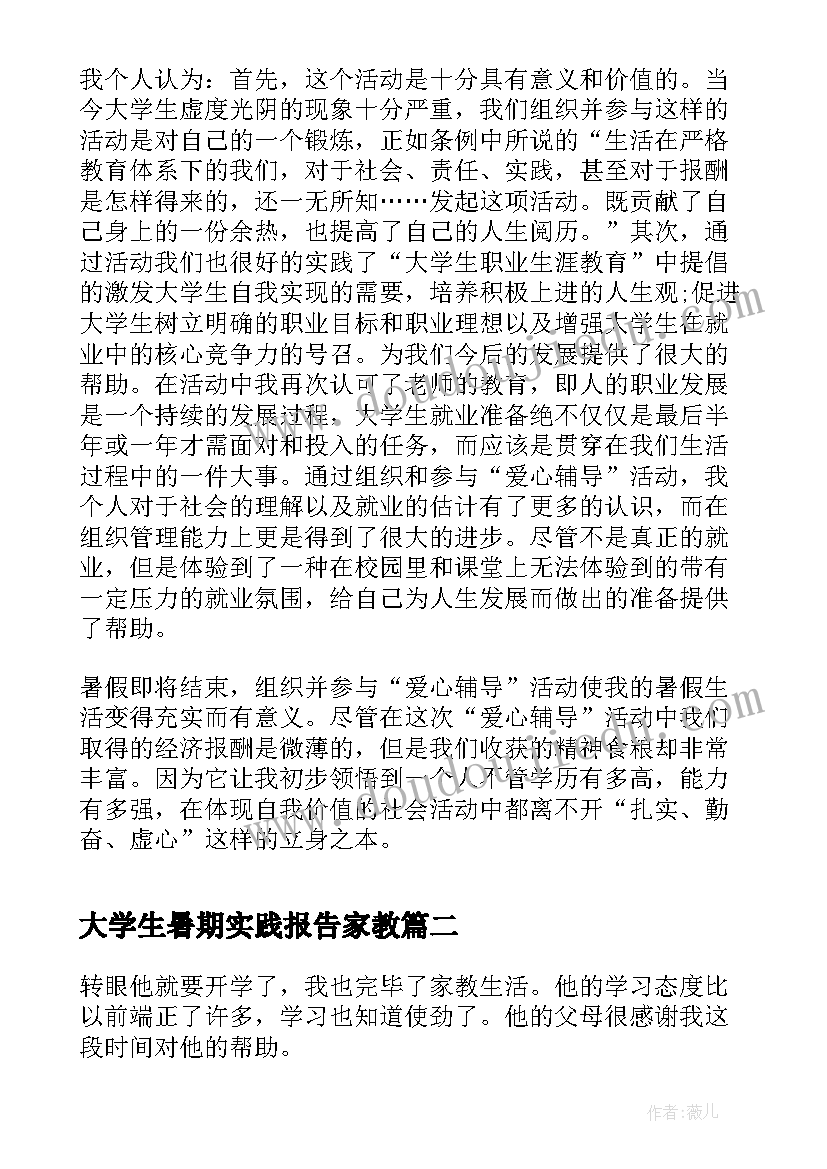 2023年大学生暑期实践报告家教 暑假家教社会实践报告(实用8篇)