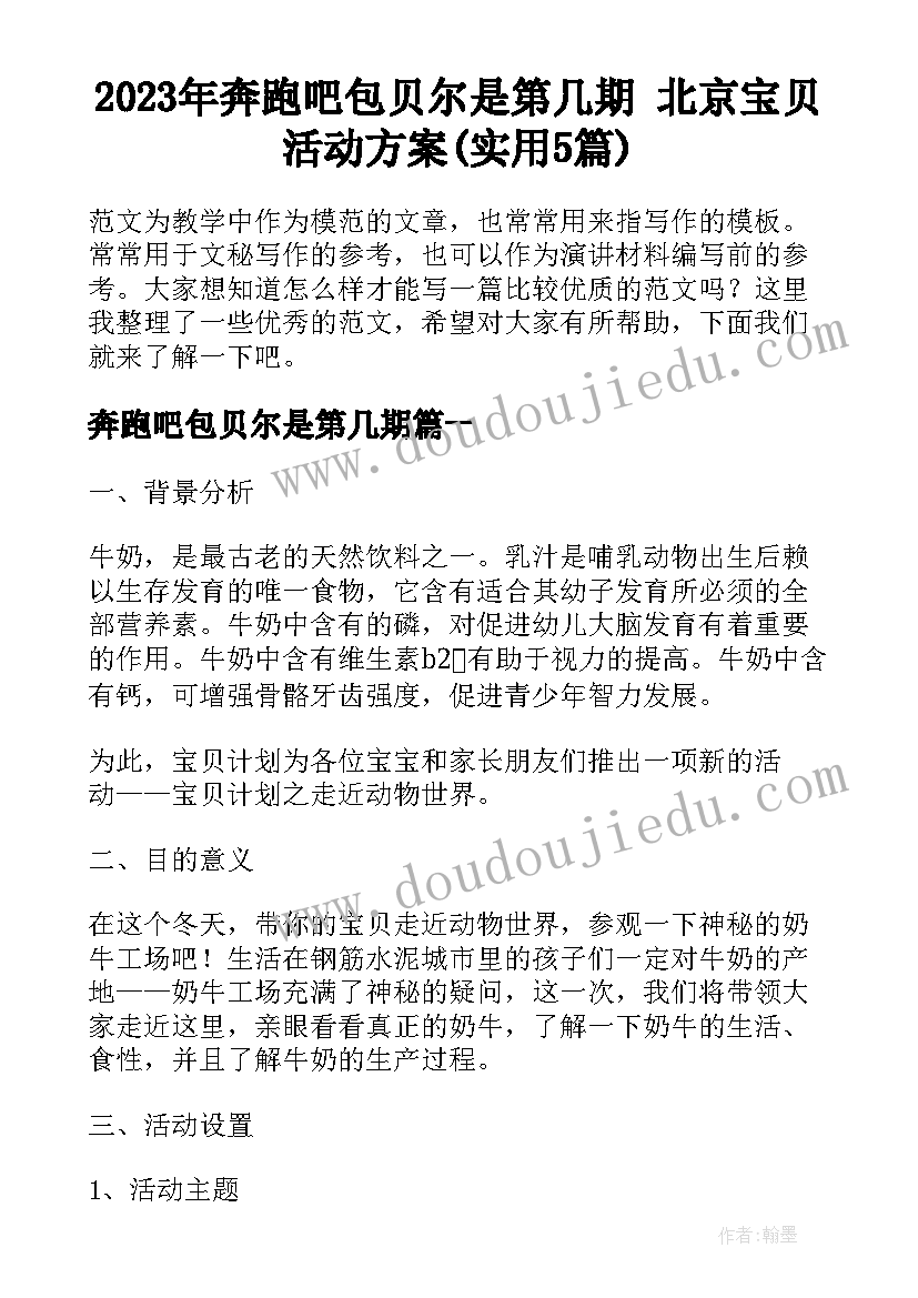 2023年奔跑吧包贝尔是第几期 北京宝贝活动方案(实用5篇)