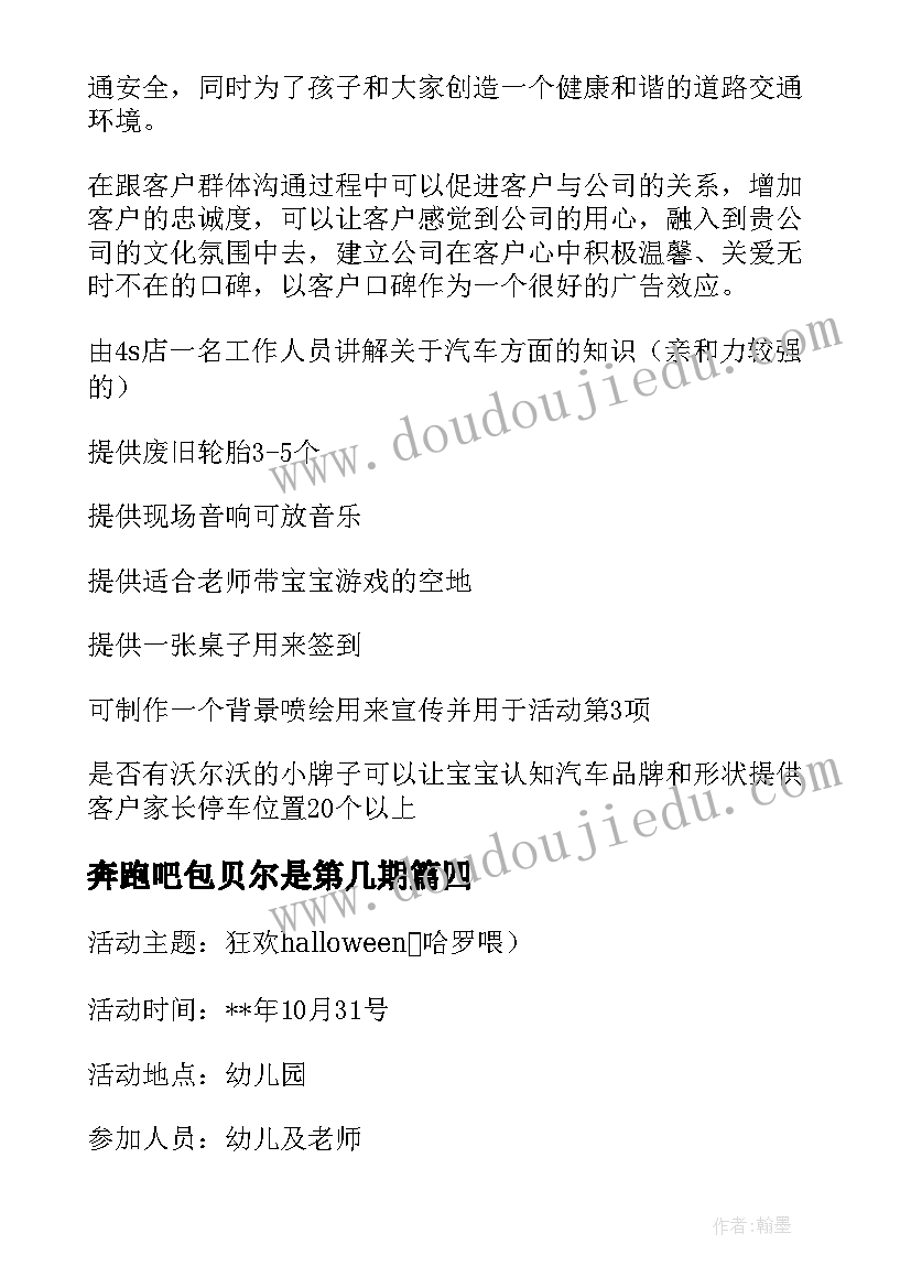 2023年奔跑吧包贝尔是第几期 北京宝贝活动方案(实用5篇)