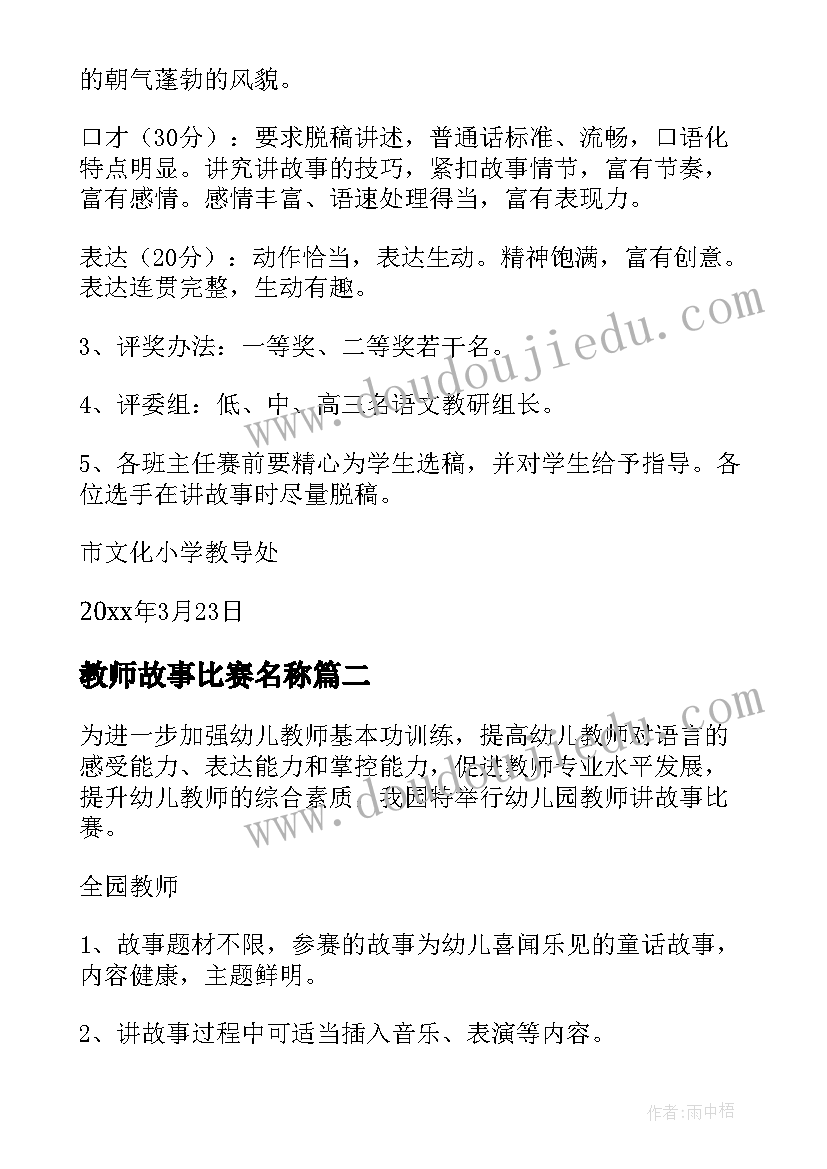 最新教师故事比赛名称 讲故事比赛活动方案(模板6篇)