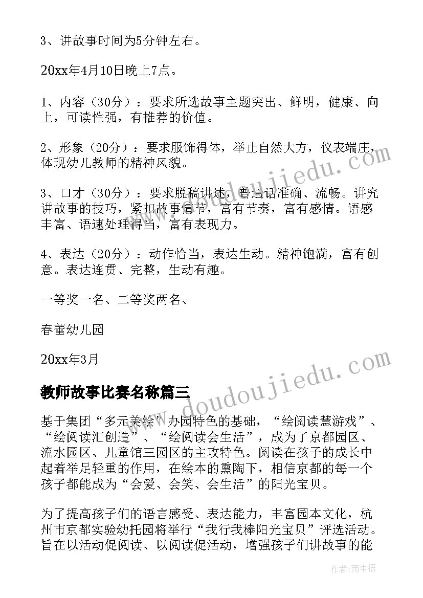 最新教师故事比赛名称 讲故事比赛活动方案(模板6篇)