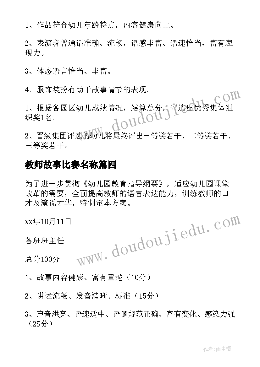 最新教师故事比赛名称 讲故事比赛活动方案(模板6篇)