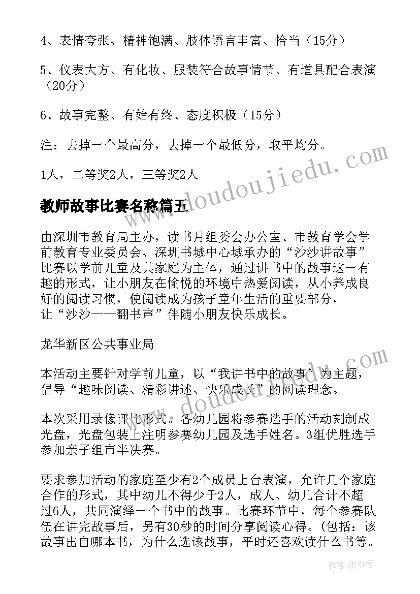 最新教师故事比赛名称 讲故事比赛活动方案(模板6篇)