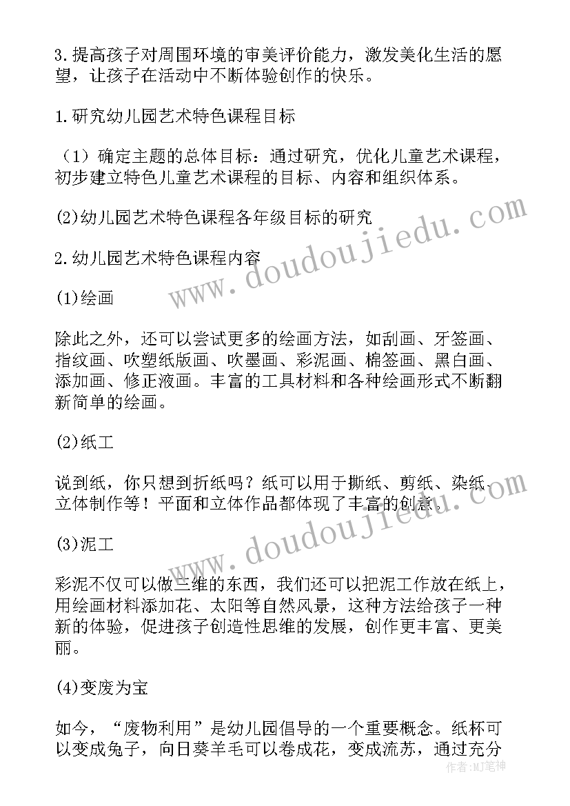 最新幼儿园美术教师工作目标 幼儿园美术教师个人工作计划(精选5篇)