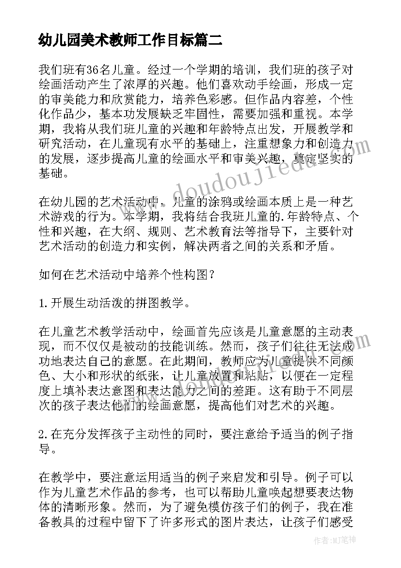 最新幼儿园美术教师工作目标 幼儿园美术教师个人工作计划(精选5篇)