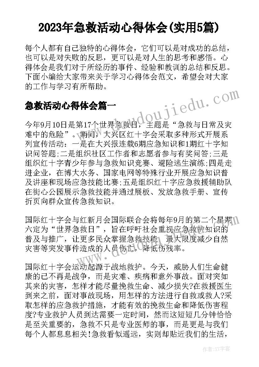 2023年急救活动心得体会(实用5篇)