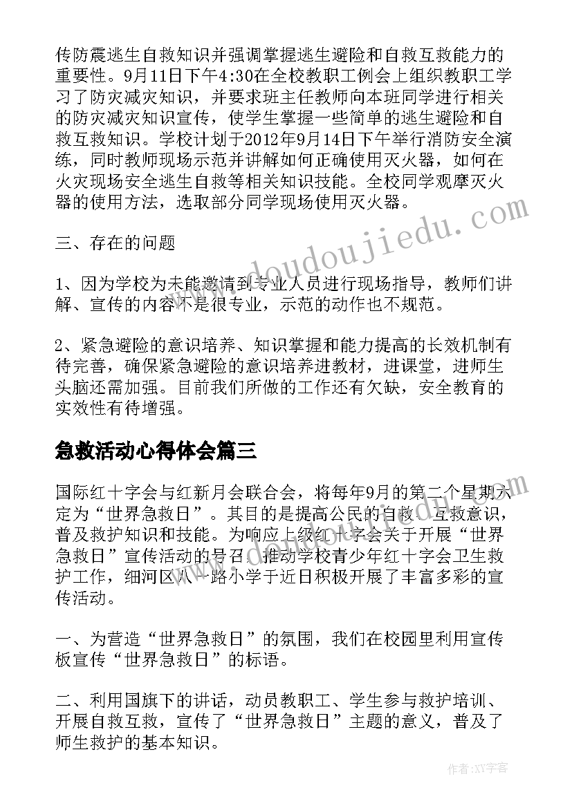 2023年急救活动心得体会(实用5篇)