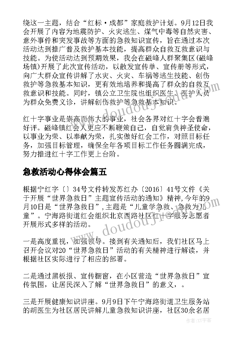 2023年急救活动心得体会(实用5篇)