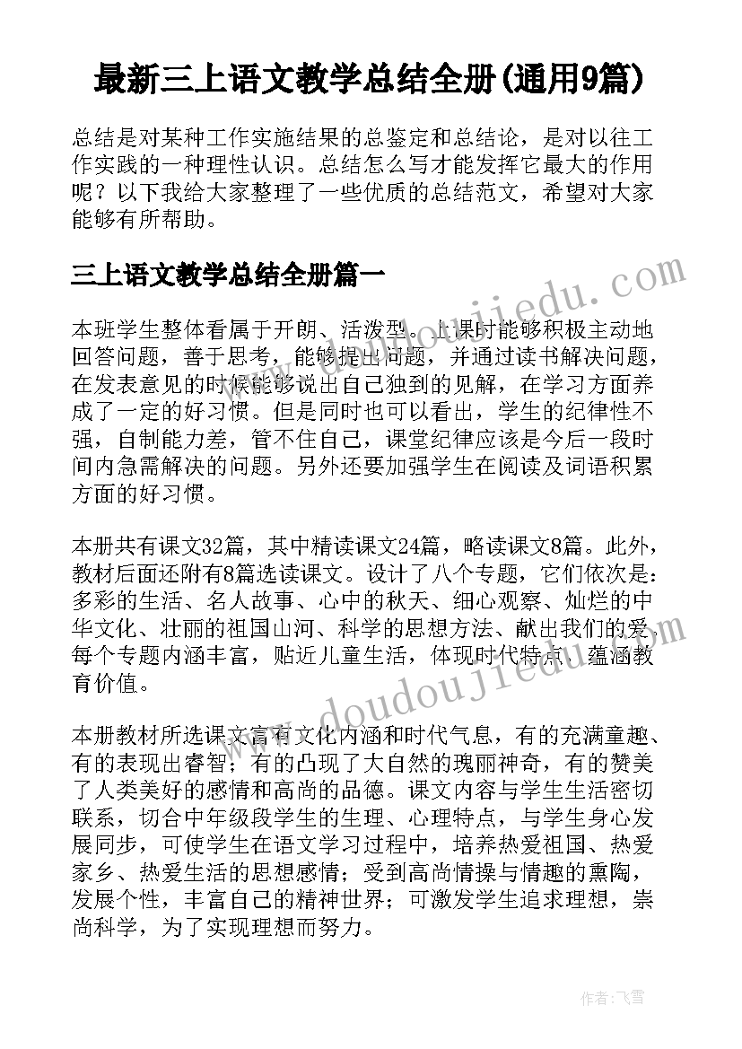 最新三上语文教学总结全册(通用9篇)