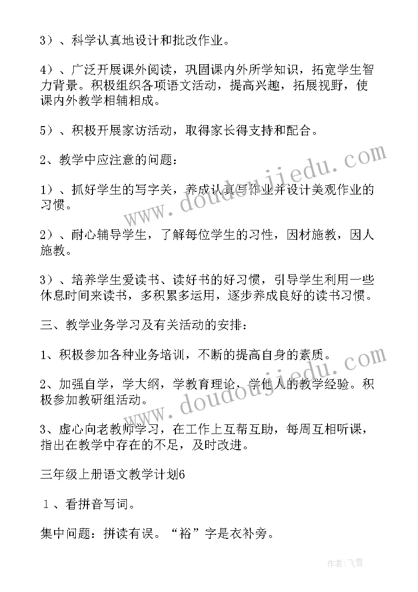 最新三上语文教学总结全册(通用9篇)